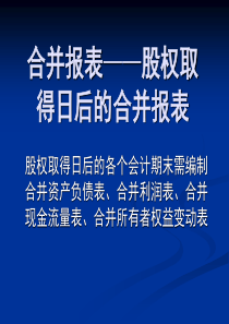 股权取得日后合并财务报表