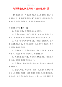 向国旗敬礼网上寄语（经典通用4篇