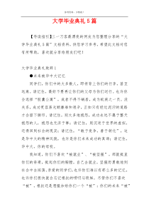 大学毕业典礼5篇