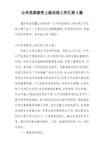 公司党委接受上级巡视工作汇报4篇