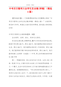 中考百日誓师大会学生发言稿(样稿)（精选4篇）