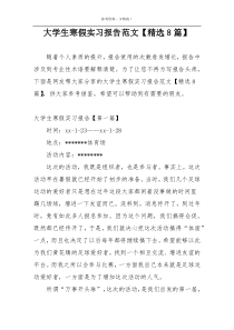 大学生寒假实习报告范文【精选8篇】