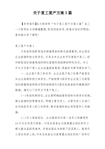 关于复工复产方案3篇