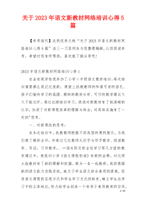 关于2023年语文新教材网络培训心得5篇