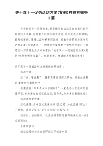 关于双十一促销活动方案(案例)样例有哪些3篇