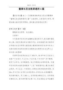 董事长发言致辞通用4篇