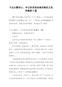 不忘从警初心，牢记职责使命演讲稿范文范例最新5篇