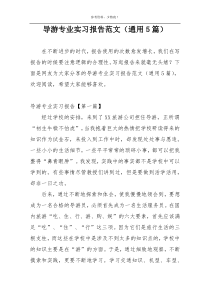 导游专业实习报告范文（通用5篇）