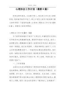 心理协会工作计划（最新8篇）