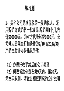 10月10日姚宏老师财务会计习题课