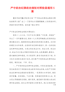 严守政治纪律政治规矩对照检查通用5篇