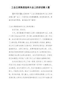 工会主席换届选举大会上的讲话稿3篇