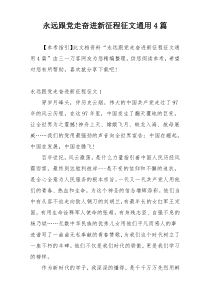 永远跟党走奋进新征程征文通用4篇