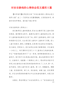 对安吉游戏的心得体会范文通用5篇