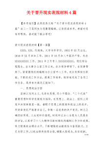 关于晋升现实表现材料4篇