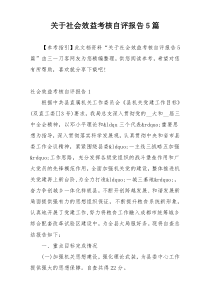 关于社会效益考核自评报告5篇