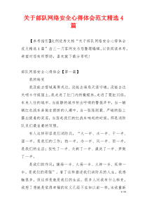 关于部队网络安全心得体会范文精选4篇