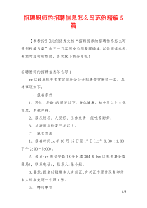 招聘厨师的招聘信息怎么写范例精编5篇