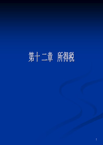 1100019中级财务会计_第十二章所得税_1009