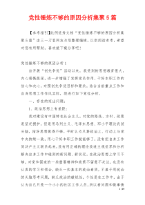 党性锤炼不够的原因分析集聚5篇