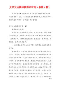 党员发言稿样稿简短范例（最新4篇）