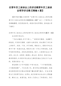 在青年员工座谈会上的讲话稿青年员工座谈会领导讲话稿【精编4篇】