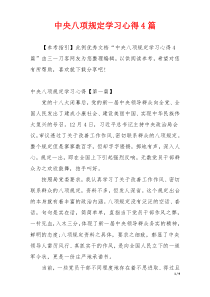 中央八项规定学习心得4篇