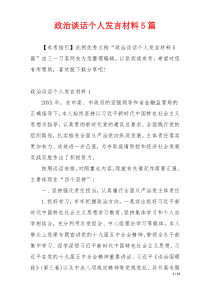 政治谈话个人发言材料5篇