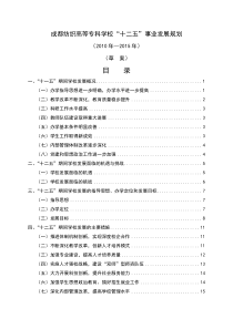 成都纺织高等专科学校“十二五”发展规划（XXXX——XXXX