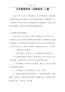 公司管理员的（述职报告）4篇