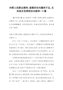 对照人民群众期待,查摆存在问题和不足,尤其是在发挥政治功能和…3篇