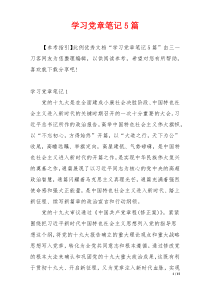 学习党章笔记5篇