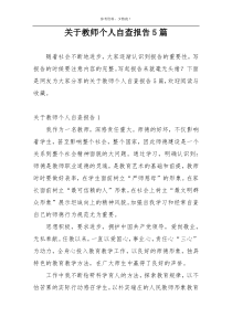 关于教师个人自查报告5篇