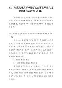 2023年度党总支部书记落实全面从严治党述责述廉报告范例【4篇】