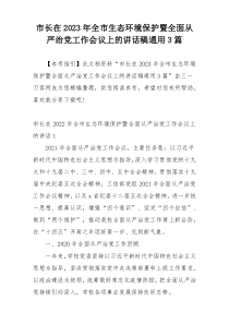 市长在2023年全市生态环境保护暨全面从严治党工作会议上的讲话稿通用3篇