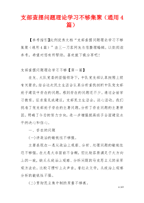 支部查摆问题理论学习不够集聚（通用4篇）