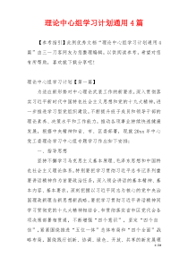 理论中心组学习计划通用4篇