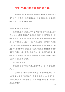 党的治疆方略存在的问题5篇