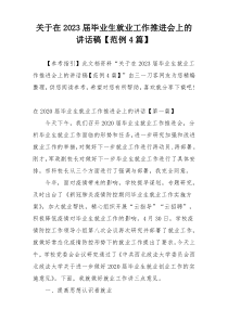 关于在2023届毕业生就业工作推进会上的讲话稿【范例4篇】