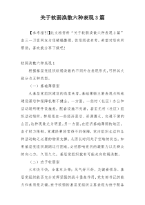 关于软弱涣散六种表现3篇