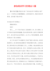 参加培训学习的理由5篇