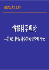 第9章情报科学的知识管理理论