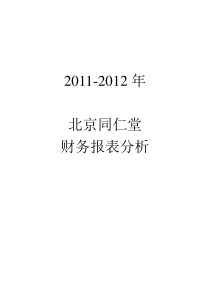 许培森1641207151071同仁堂财务报表分析