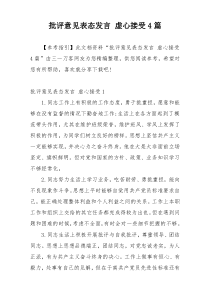 批评意见表态发言 虚心接受4篇