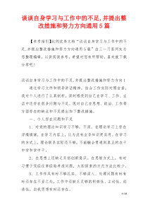 谈谈自身学习与工作中的不足,并提出整改措施和努力方向通用5篇