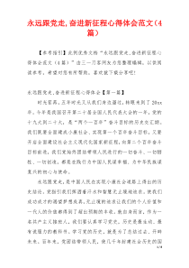 永远跟党走,奋进新征程心得体会范文（4篇）