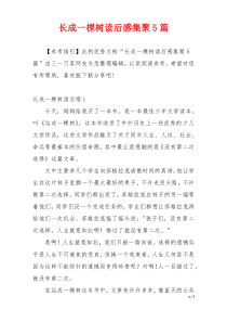 长成一棵树读后感集聚5篇