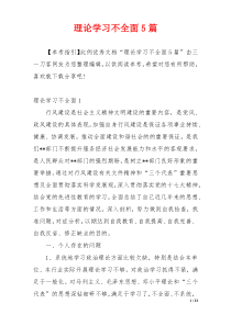 理论学习不全面5篇