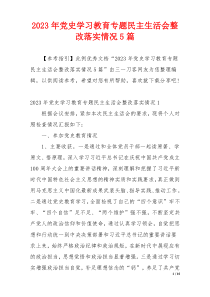 2023年党史学习教育专题民主生活会整改落实情况5篇