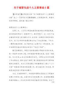 关于城管先进个人主要事迹5篇